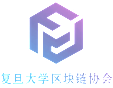 Fudan University Blockchain Association | 復旦大學區塊鏈協會 Fudan University Blockchain Association 復旦大學區塊鏈協會